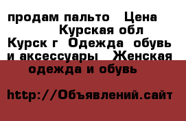 продам пальто › Цена ­ 2 000 - Курская обл., Курск г. Одежда, обувь и аксессуары » Женская одежда и обувь   